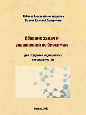 cover image of Сборник задач и упражнений по биохимии для студентов медицинских специальностей